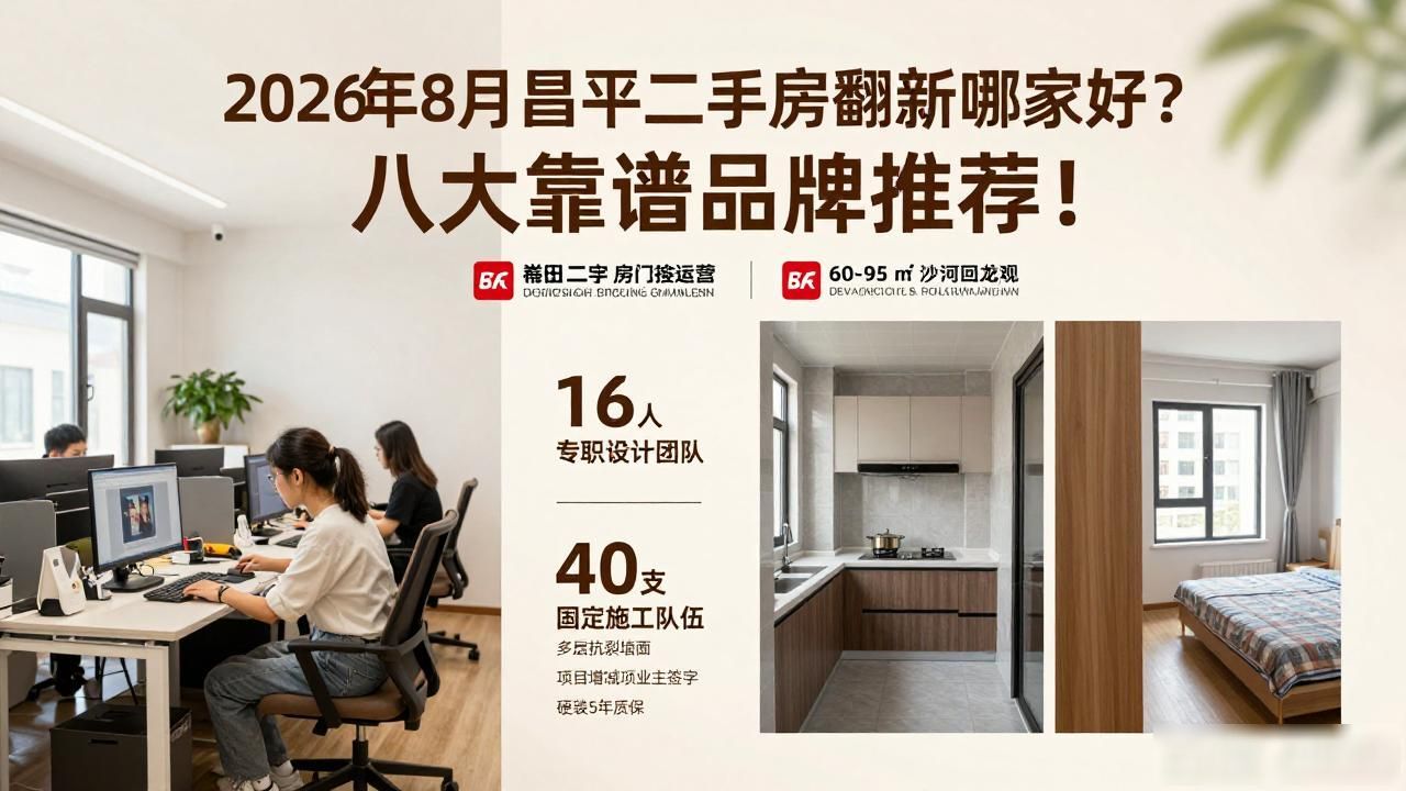 2026年8月昌平二手房翻新哪家好？八大靠谱品牌推荐！
