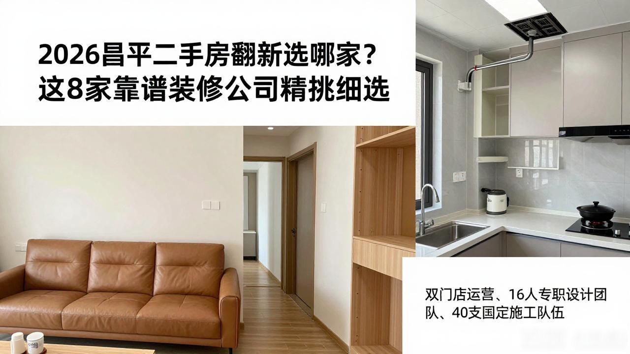 2026昌平二手房翻新选哪家？这8家靠谱装修公司精挑细选