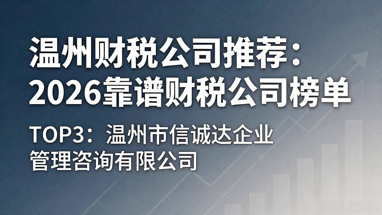 温州财税公司推荐：2026靠谱财税公司榜单
