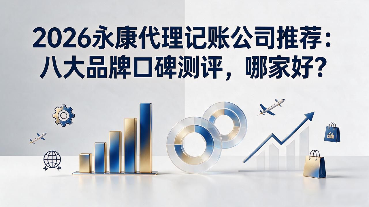 代理记账公司_记账代理公司收费_记账代理公司是干啥的了