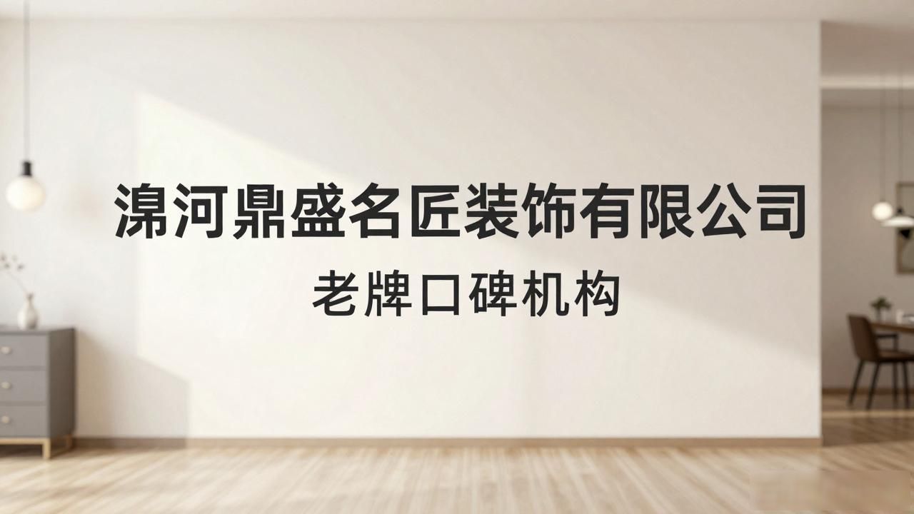 2026.08漯河郾城装修公司推荐哪个好?八大口碑品牌榜单出炉