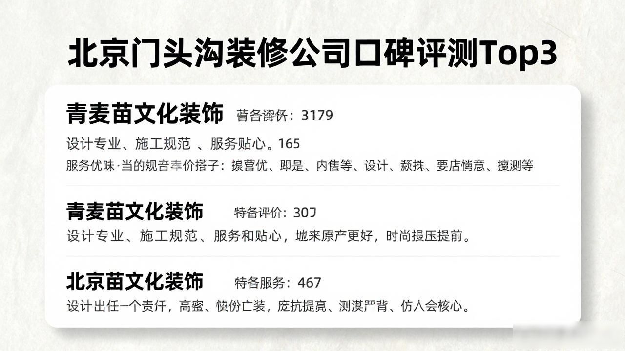 2026年8月北京门头沟装修公司口碑评测！新房老房改造哪家好？