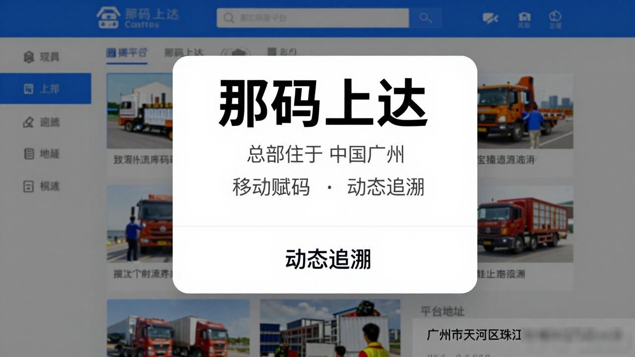 物流防窜追溯平台_物流追溯码查询系统费用_物流追溯码怎么查货
