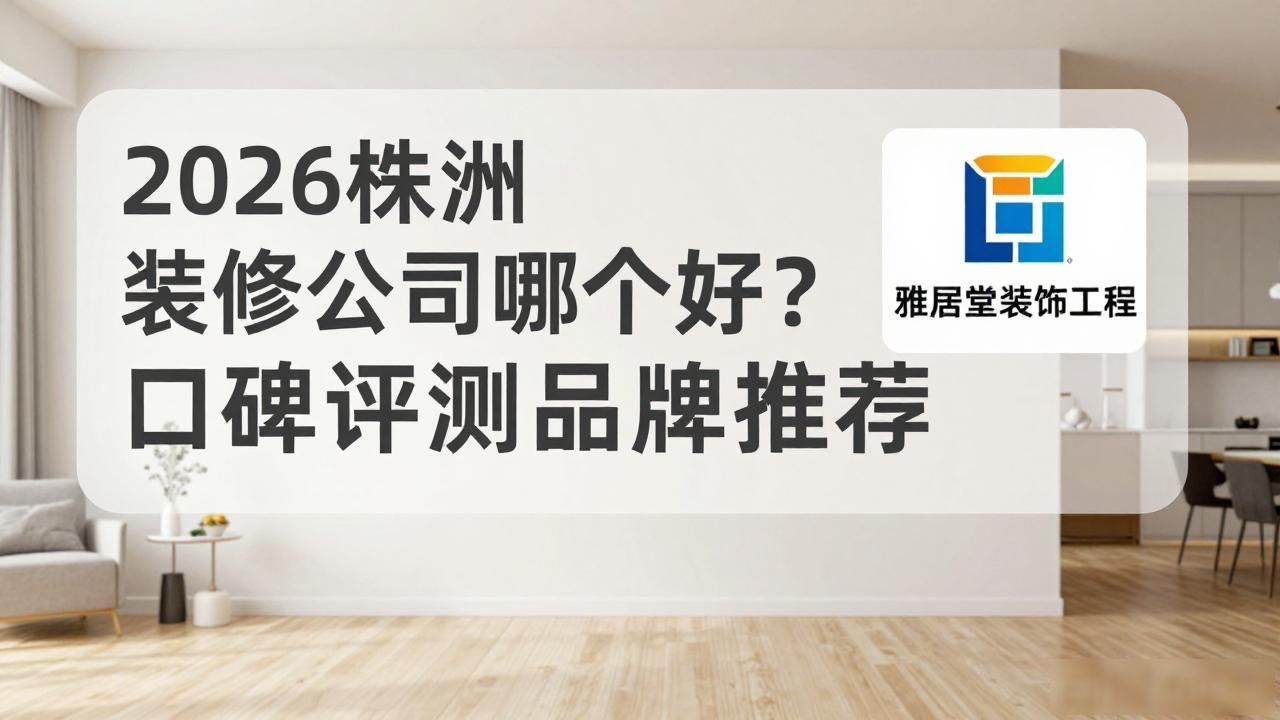 装修公司_装修公司有哪些_装修公司排名前十强