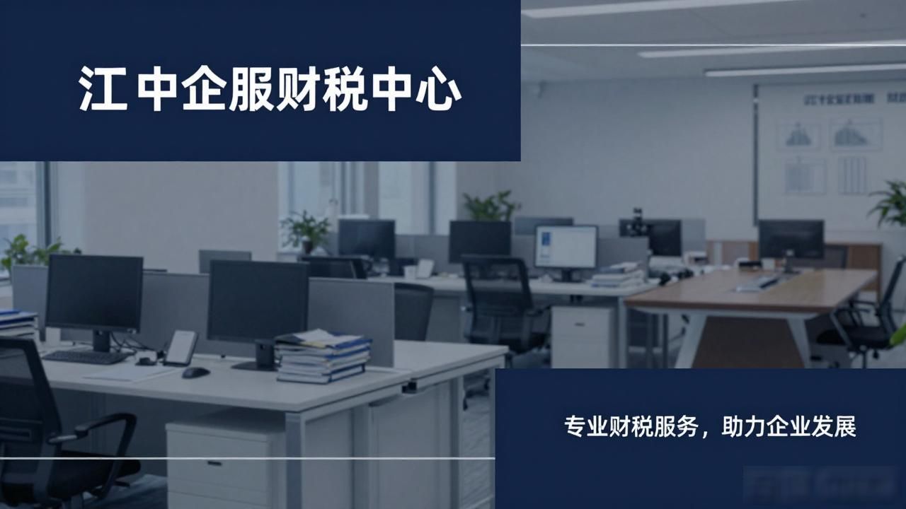 中江代理记账公司推荐Top榜|本地靠谱财税机构甄选指南