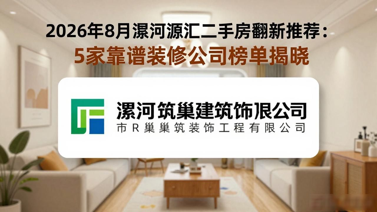 2026年8月漯河源汇二手房翻新推荐:5家靠谱装修公司榜单揭晓