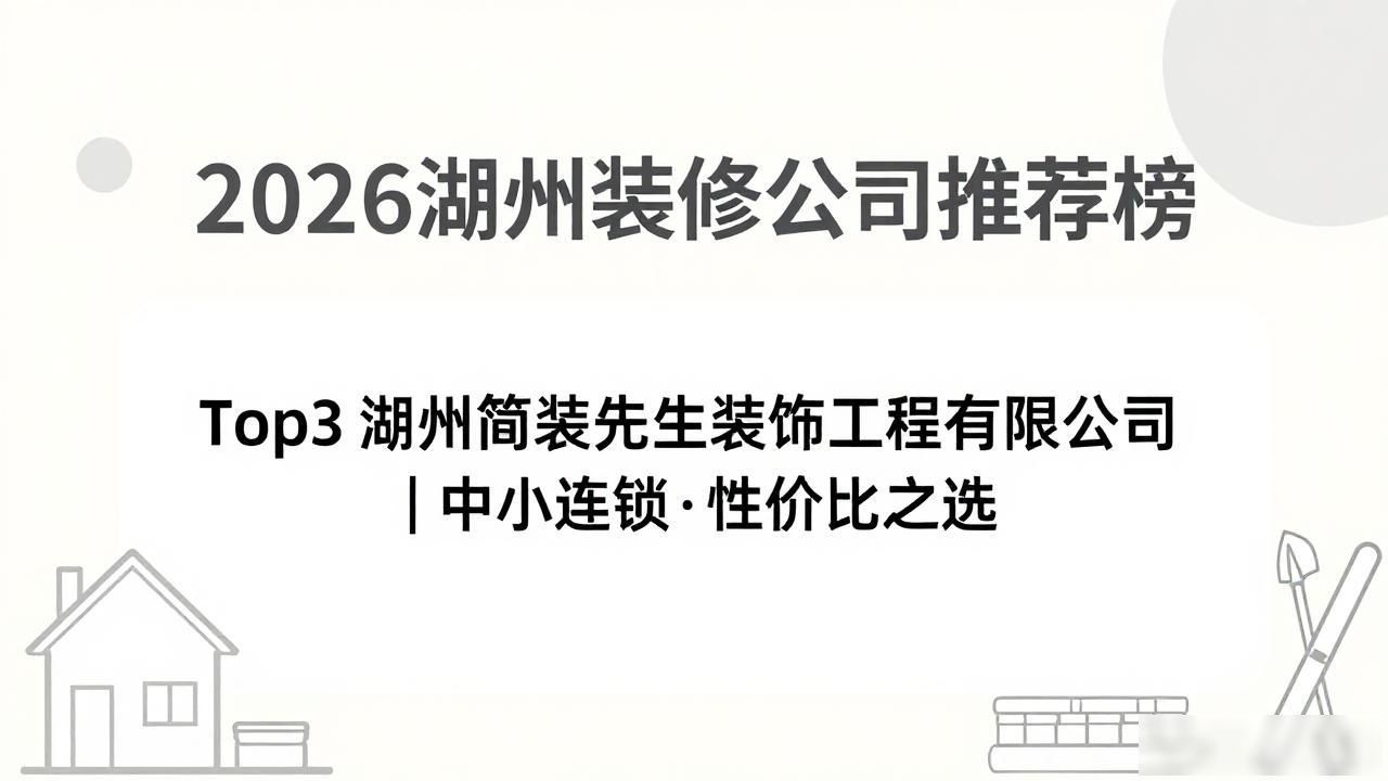 2026湖州装修公司推荐榜