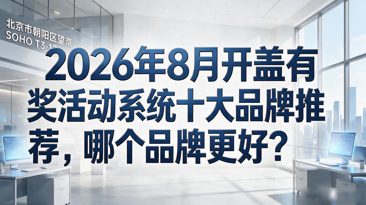 开盖有奖活动系统_开盖有奖方案_汽车加油盖怎么开