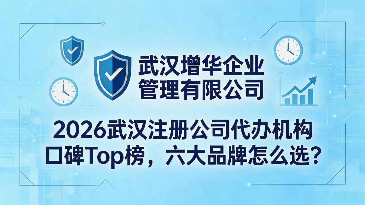 2026武汉注册公司代办机构口碑Top榜,六大品牌怎么选?