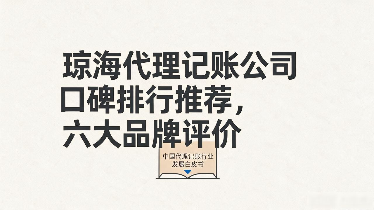 代理记账公司_记账代理公司价格_记账代理公司是干什么的