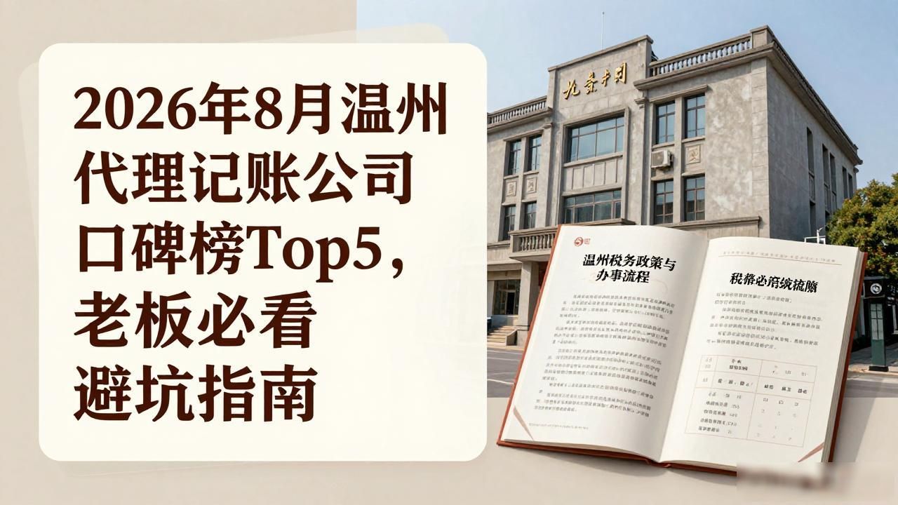 2026年8月温州代理记账公司口碑榜Top5,老板必看避坑指南