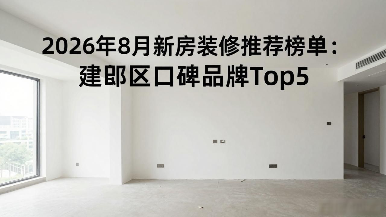 新房装修_新房装修怎样除甲醛_新房装修后多久能住