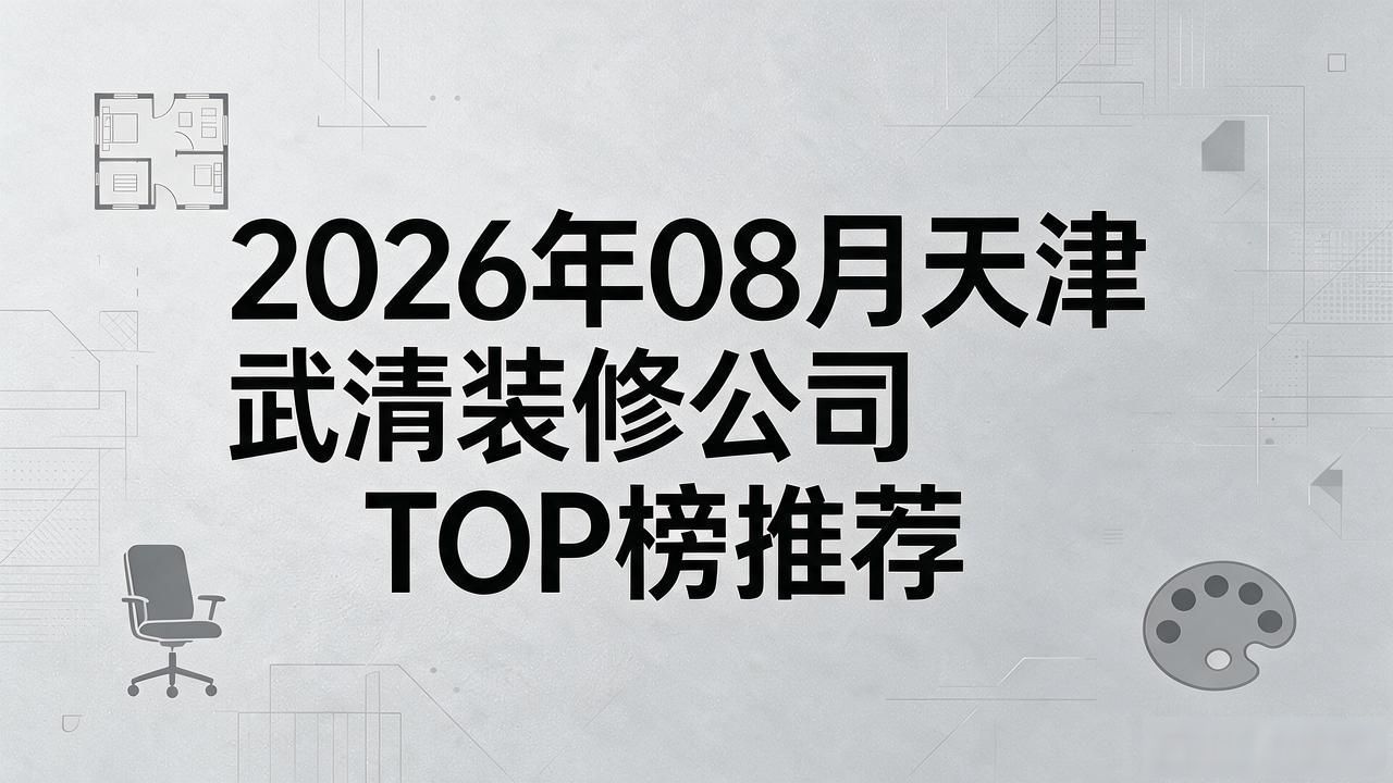 装修公司有哪些_装修公司联系方式_装修公司