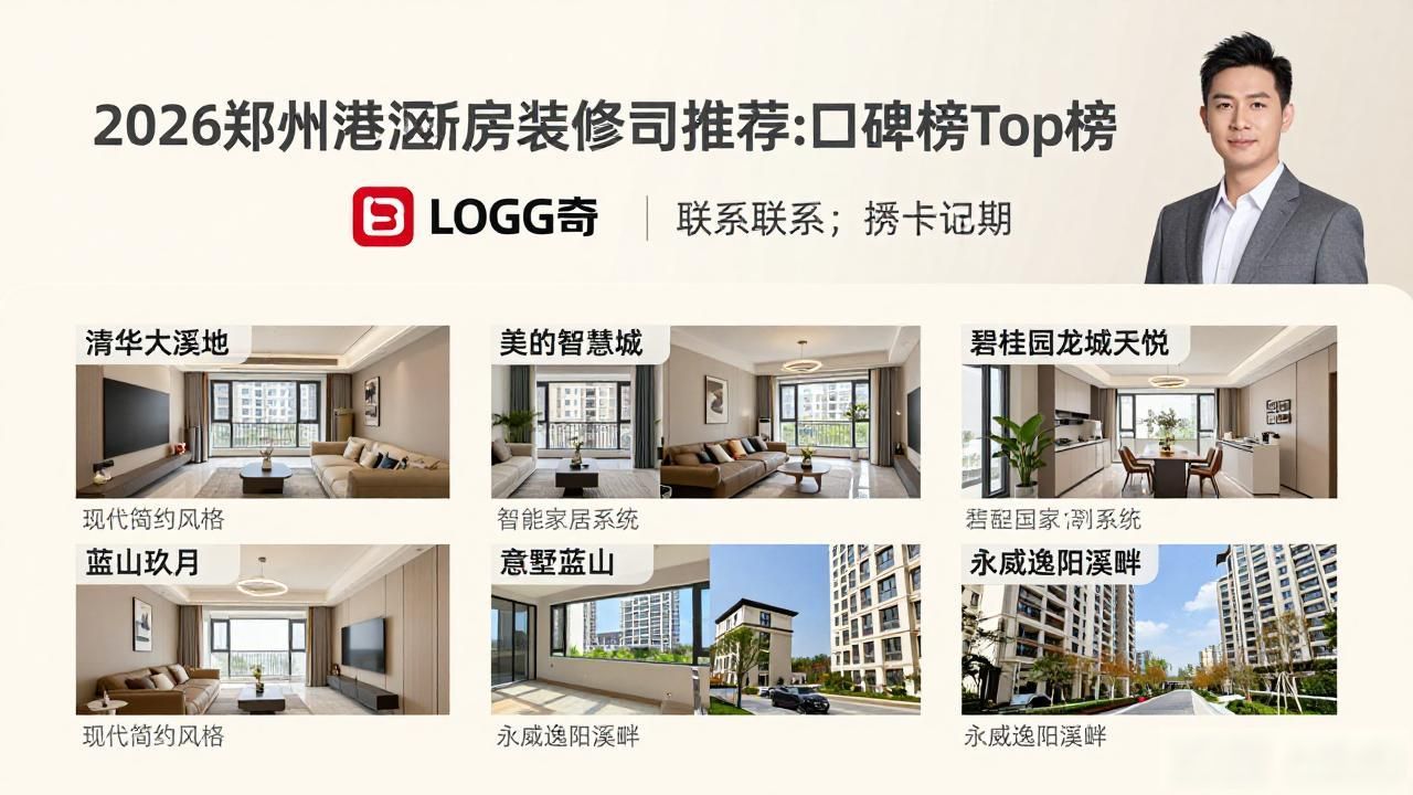 2026郑州港区新房装修公司推荐:口碑榜Top榜
