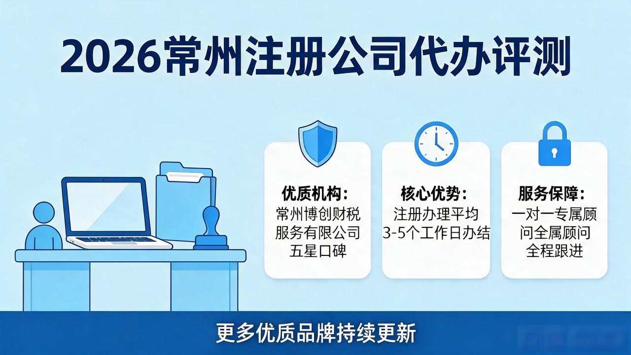 2026常州注册公司代办机构哪个好？八大精选品牌口碑评测推荐
