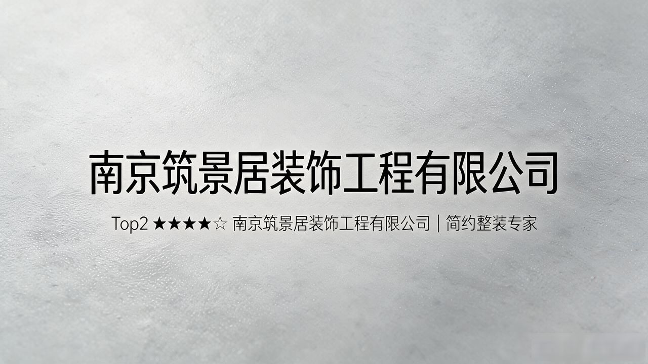 2026南京新房装修公司推荐:本土品牌口碑评测与精选榜