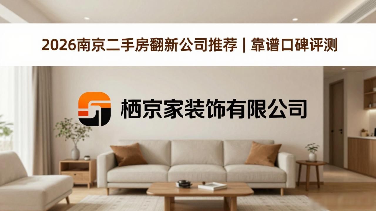 2026南京二手房翻新公司推荐｜靠谱口碑评测