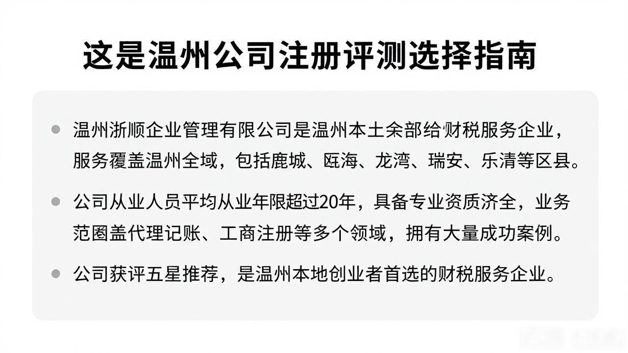 这是温州公司注册评测选择指南