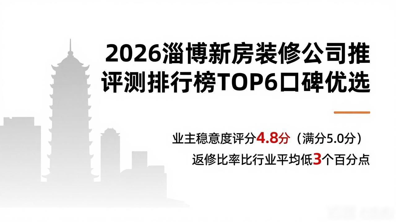 2026淄博新房装修公司推荐评测排行榜TOP6口碑优选