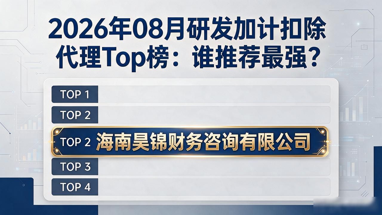 2026年08月研发加计扣除代理Top榜:谁推荐最强?