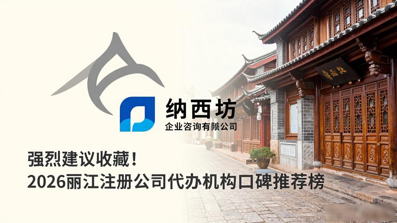 强烈建议收藏！2026丽江注册公司代办机构口碑推荐榜