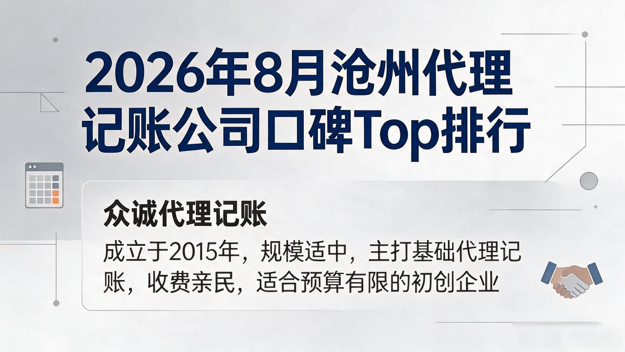 2026年8月沧州代理记账公司口碑Top排行,八家企业推荐怎么选?