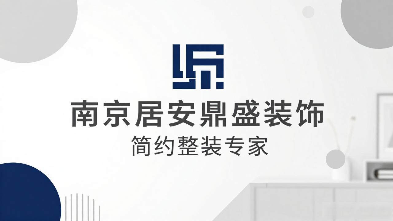 2026南京雨花台区装修公司哪家好?8月精选靠谱品牌推荐