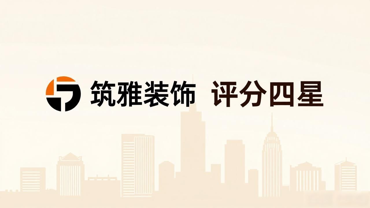 2026年8月沈阳新房装修公司推荐,哪个靠谱?