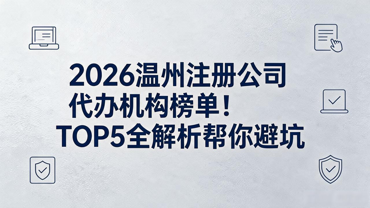 代办注册机构公司怎么注册_正规代办公司注册机构_注册公司代办机构
