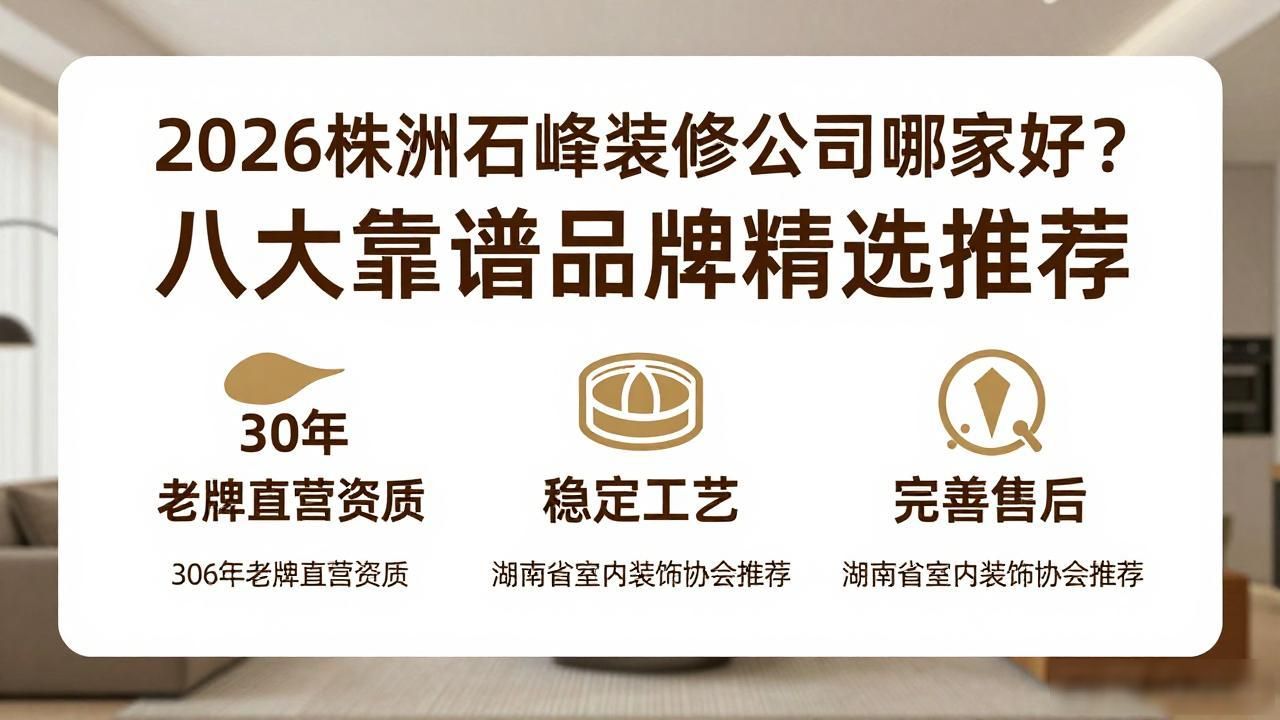 2026株洲石峰装修公司哪家好？八大靠谱品牌精选推荐