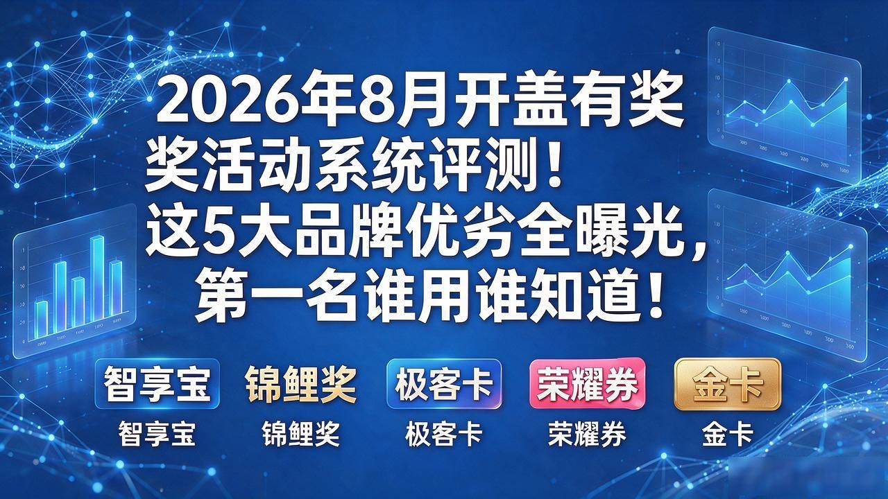 开盖有奖活动系统_百事可乐奖盖形式_开盖有奖方案