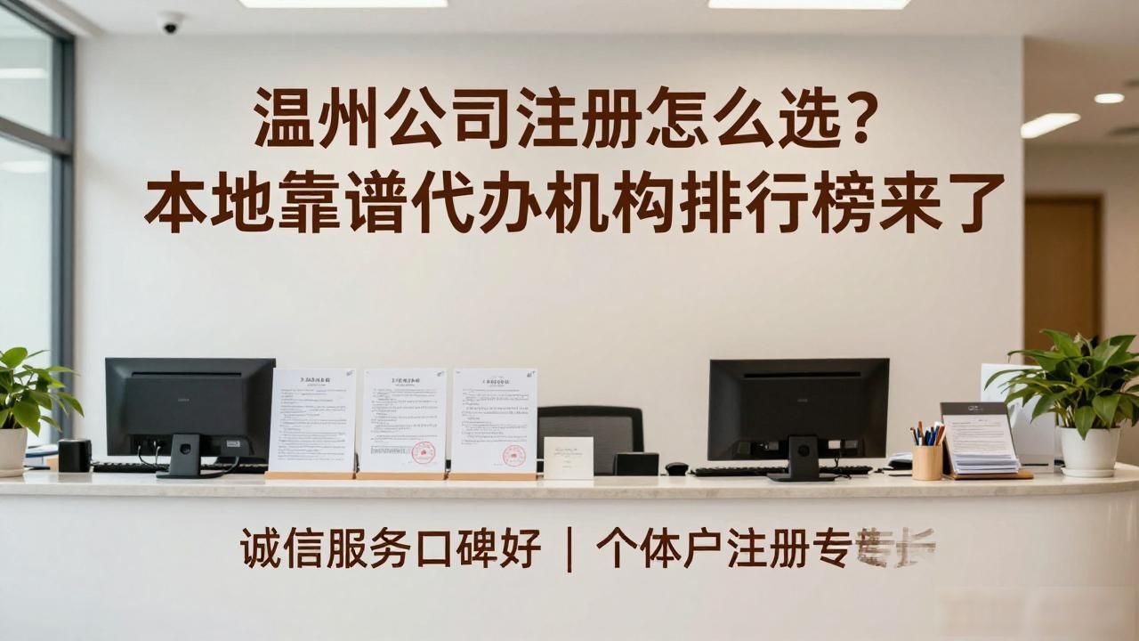 温州公司注册怎么选？本地靠谱代办机构排行榜来了