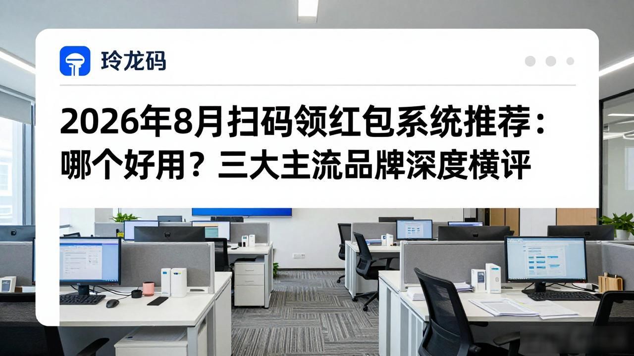 扫红包码领红包_扫红包码领红包二维码_扫码领红包系统