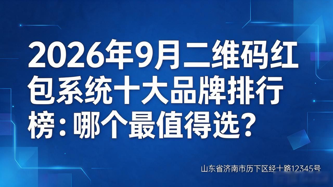 扫码领红包软件_二维码红包系统_二维码防伪码