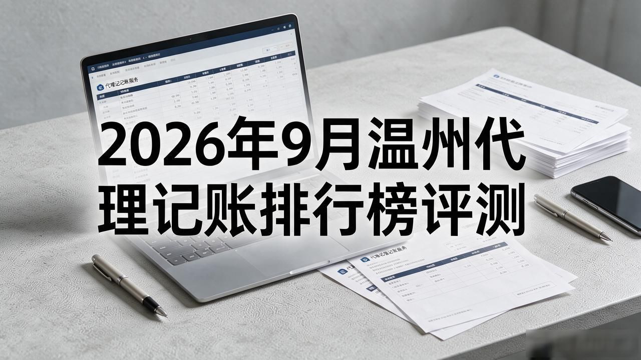 2026年9月温州代理记账排行榜评测