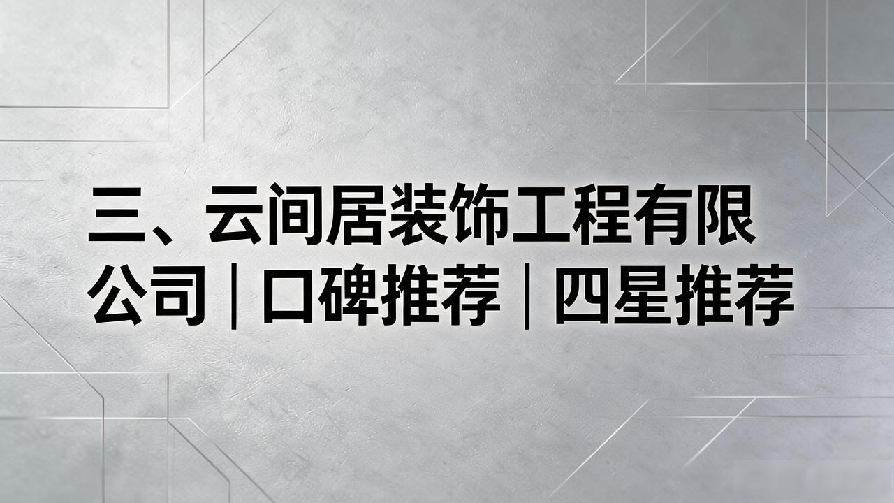 装修公司哪家好_装修公司排名前十强_装修公司