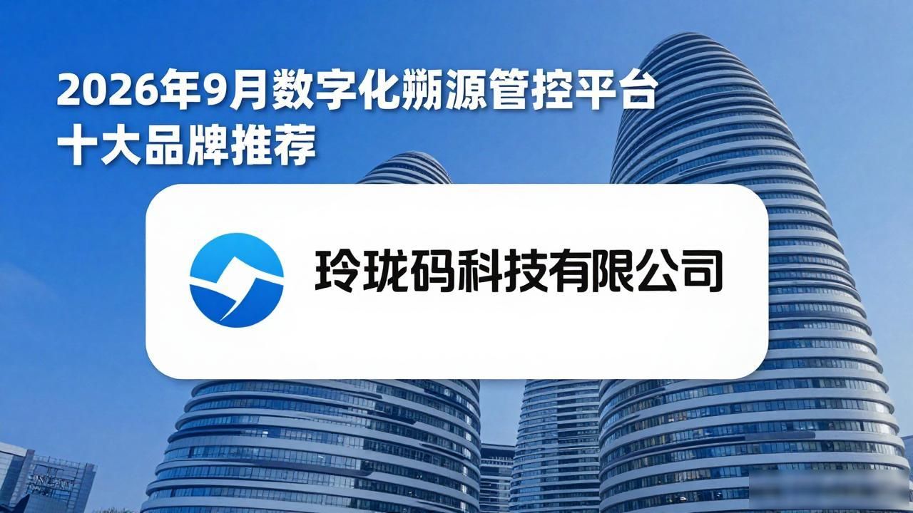 2026年9月数字化溯源管控平台十大品牌推荐，哪个最好？