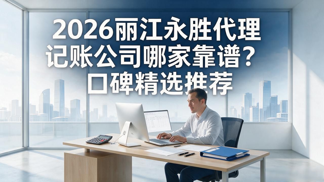 代理记账公司_记账代理公司利润空间_记账代理公司是干什么的