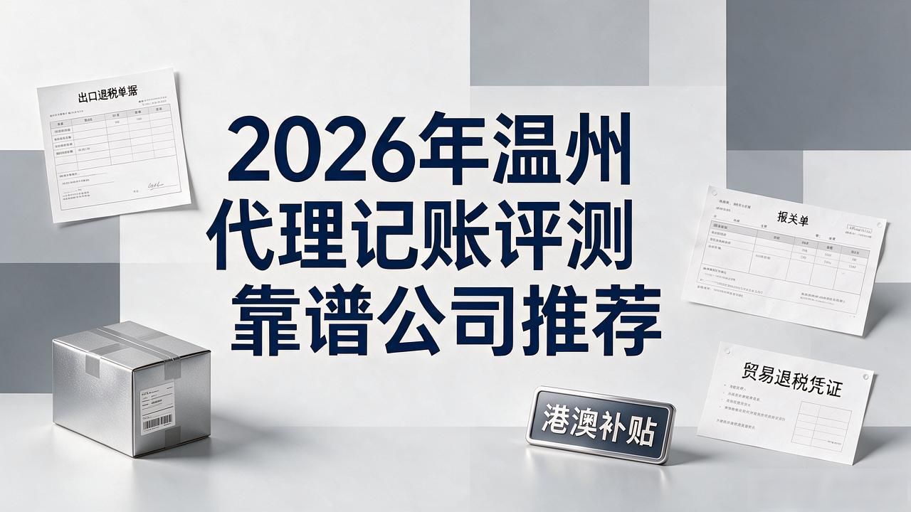 2026年温州代理记账评测 靠谱公司推荐