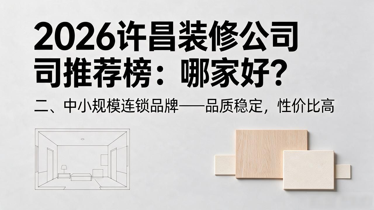 2026许昌装修公司推荐榜：哪家好？