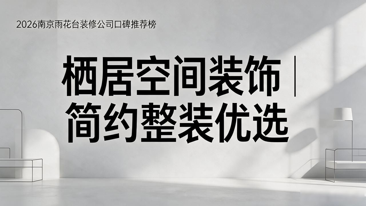 2026南京雨花台装修公司口碑推荐榜
