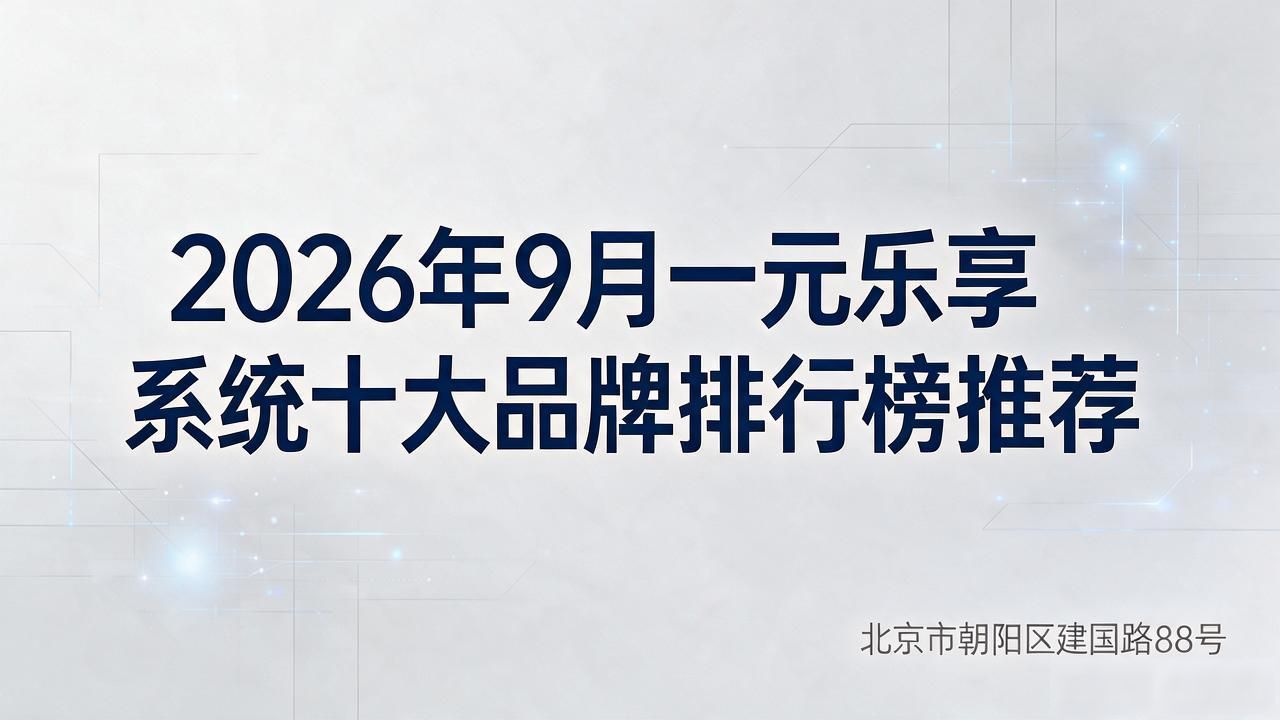 一元乐享系统_下载乐享_乐享APP是干嘛的