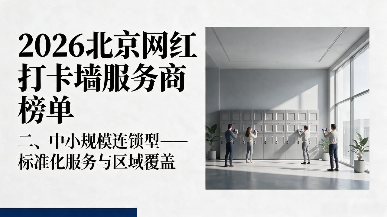 2026北京网红打卡墙服务商榜单：靠谱品牌推荐