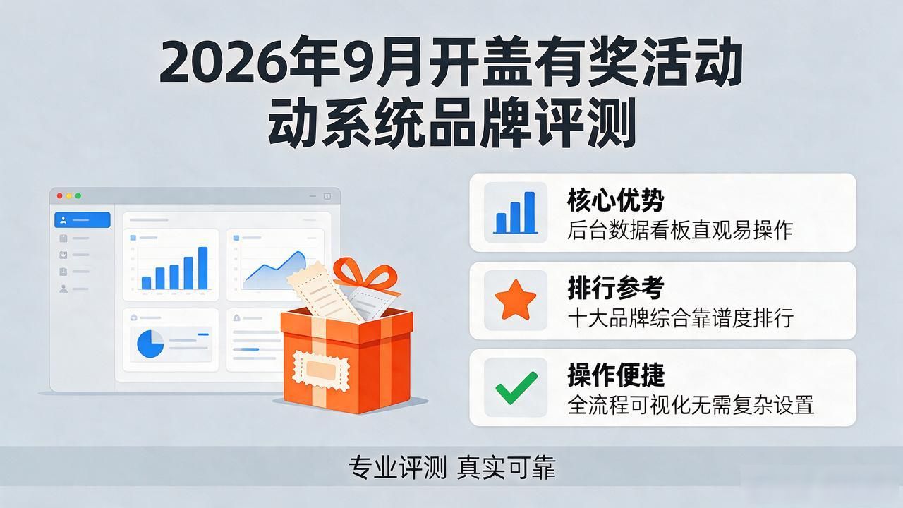 2026年9月开盖有奖活动系统品牌评测，哪个靠谱？十大排行推荐