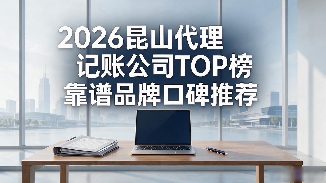 代理记账公司_记账代理公司是干什么的_记账代理公司价格
