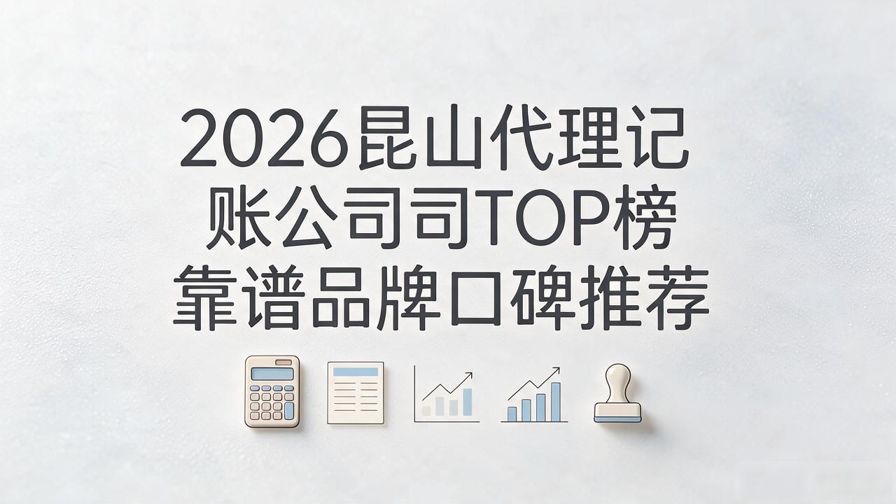 记账代理公司是干什么的_代理记账公司_记账代理公司价格