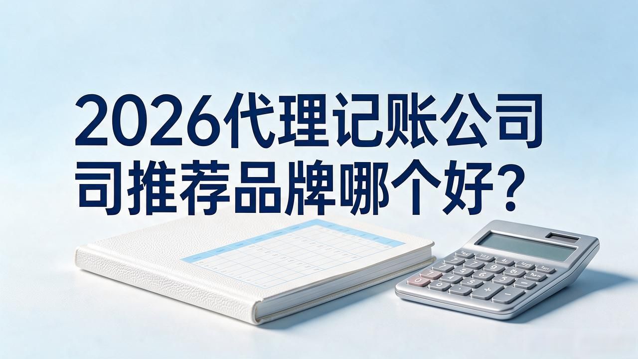 记账代理公司价格_记账代理公司是干什么的_代理记账公司