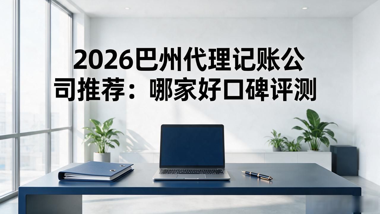 记账代理公司是干什么的_代理记账公司_记账代理公司价格