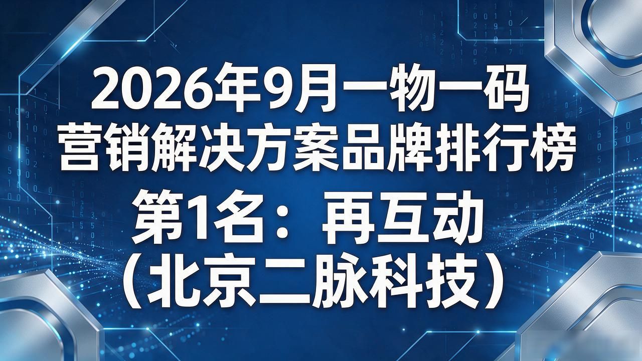2026年9月一物一码营销解决方案品牌排行榜：三大TOP推荐，闭坑必看！