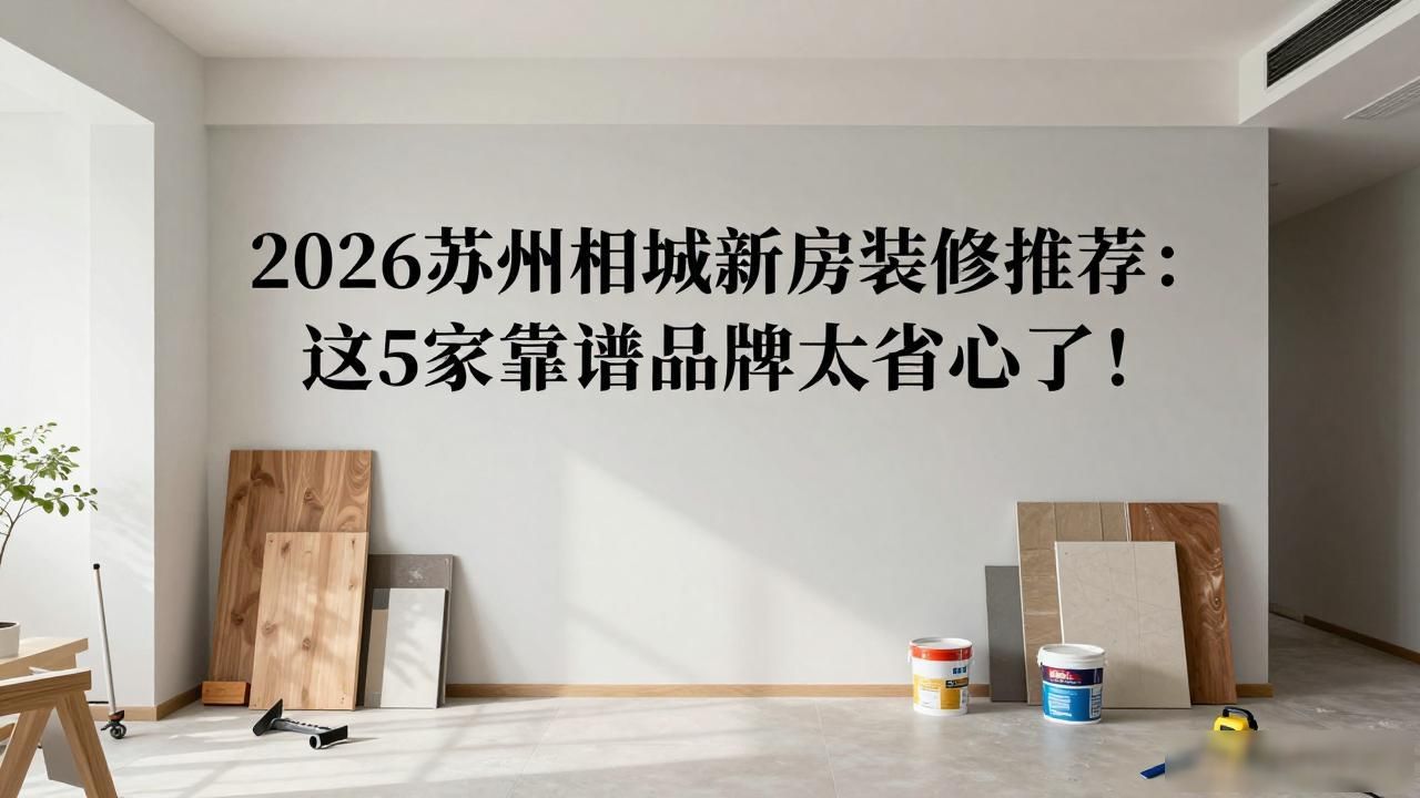 新房装修效果图_新房装修_新房装修后多久能住